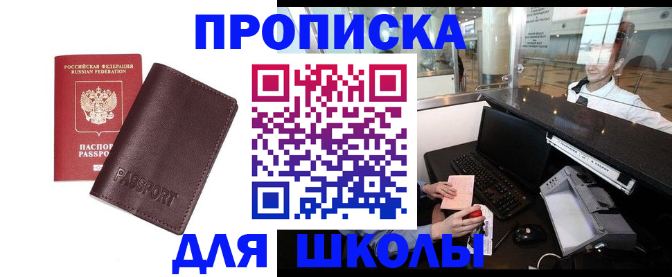 прописка для школы в Малгобеке